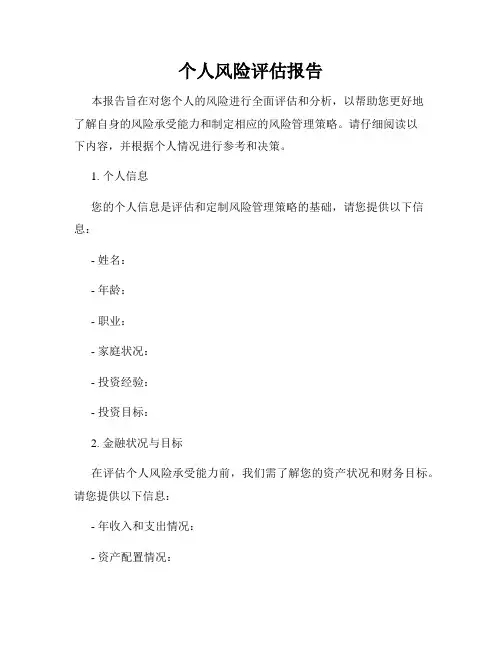 个人风险评估报告