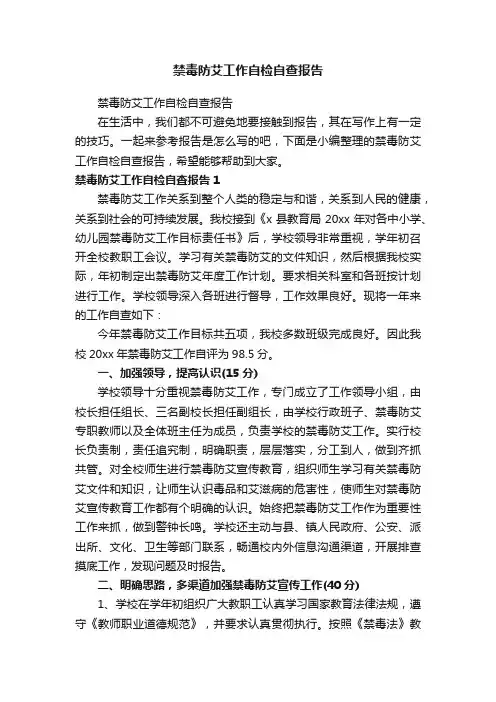 禁毒防艾工作自检自查报告