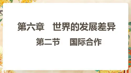 【初中地理】国际合作课件-2024-2025学年七年级地理上册(湘教版2024)