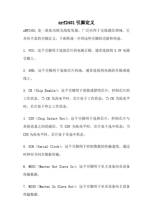 nrf2401引脚定义