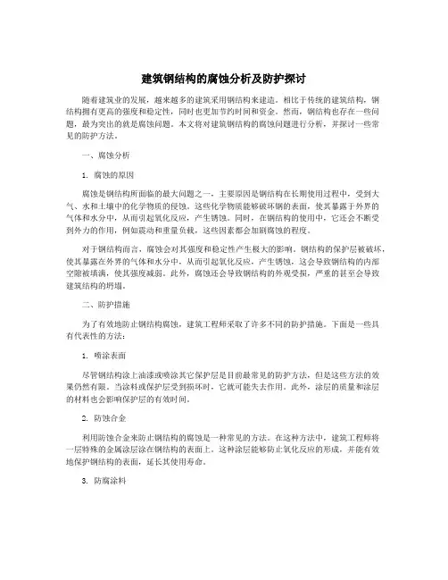 建筑钢结构的腐蚀分析及防护探讨