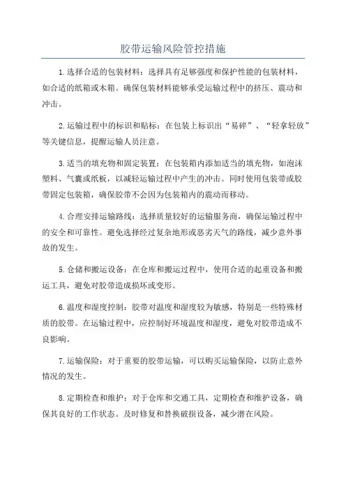 胶带运输风险管控措施