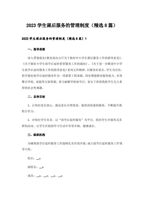2023学生课后服务的管理制度(精选8篇)