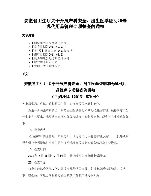 安徽省卫生厅关于开展产科安全、出生医学证明和母乳代用品管理专项督查的通知