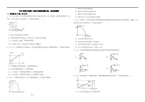 2023届高三物理一轮复习最新试题汇编：运动的图像