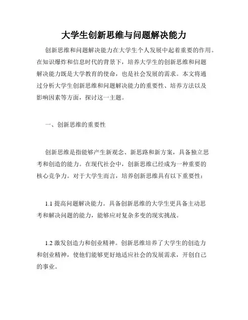 大学生创新思维与问题解决能力