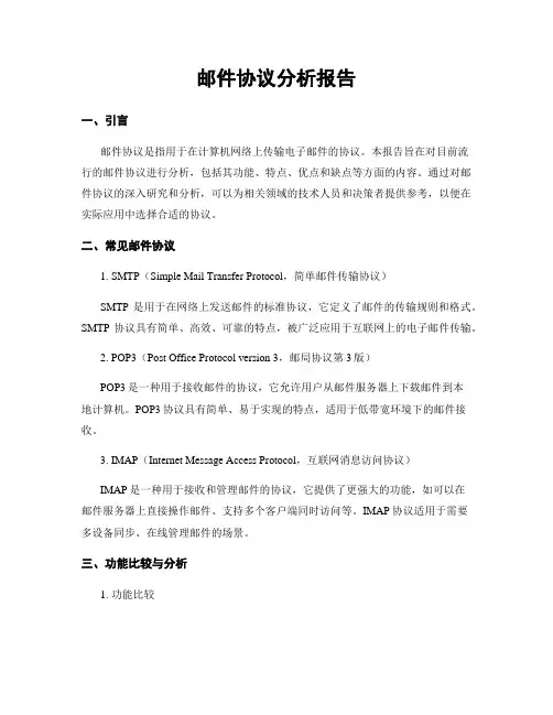 邮件协议分析报告