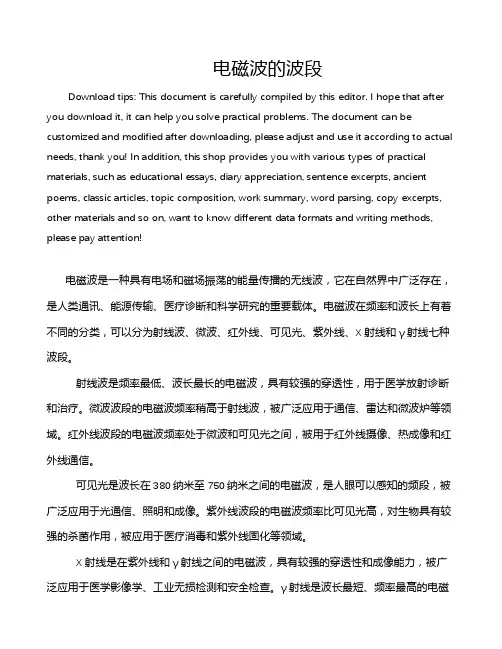 电磁波的波段