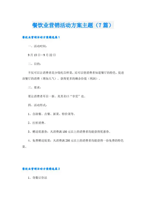 餐饮业营销活动方案主题(7篇)