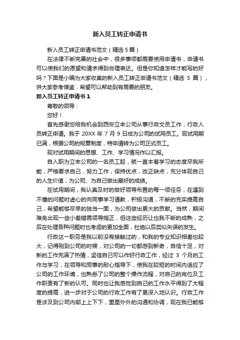 新入员工转正申请书范文（精选5篇）