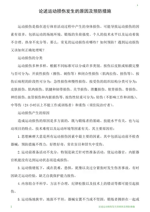 论述运动损伤发生的原因及预防措施