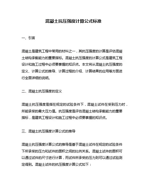 混凝土抗压强度计算公式标准
