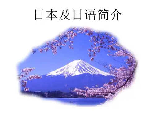 日语入门第一课日语及日本介绍PPT课件