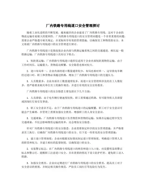 厂内铁路专用线道口安全管理探讨