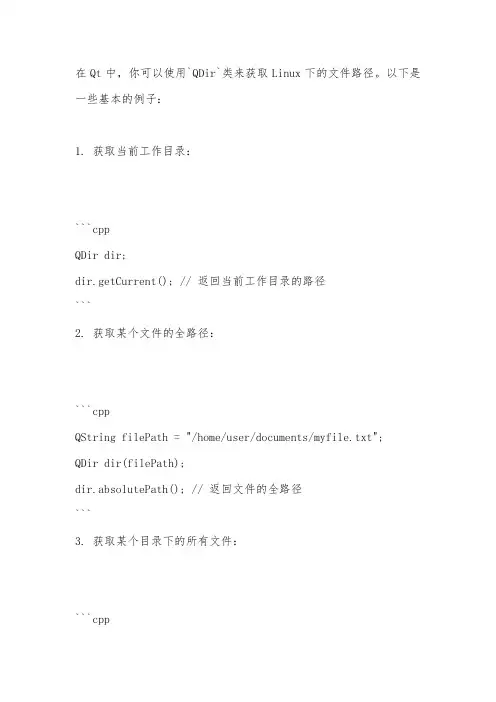 qt在linux下获取文件路径的函数