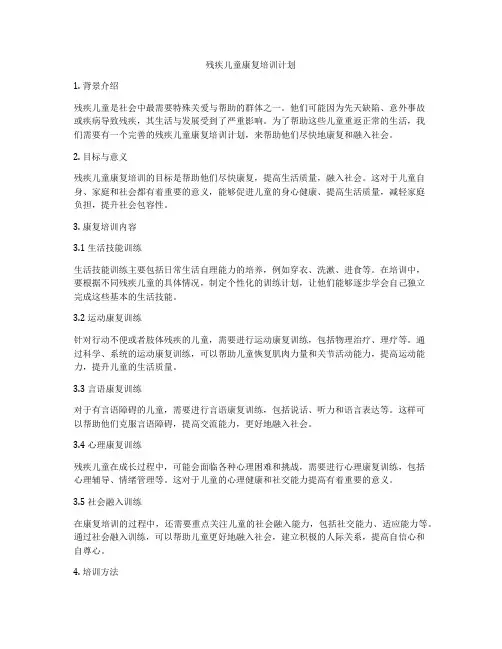 残疾儿童康复培训计划