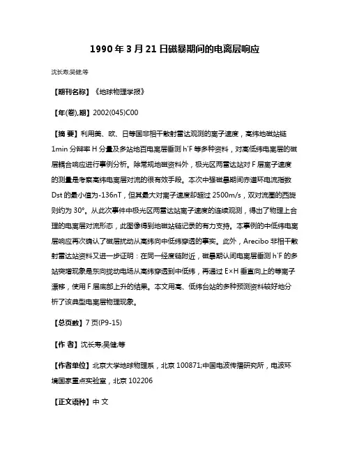 1990年3月21日磁暴期间的电离层响应
