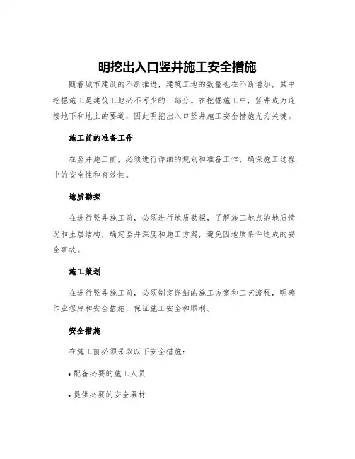 明挖出入口竖井施工安全措施