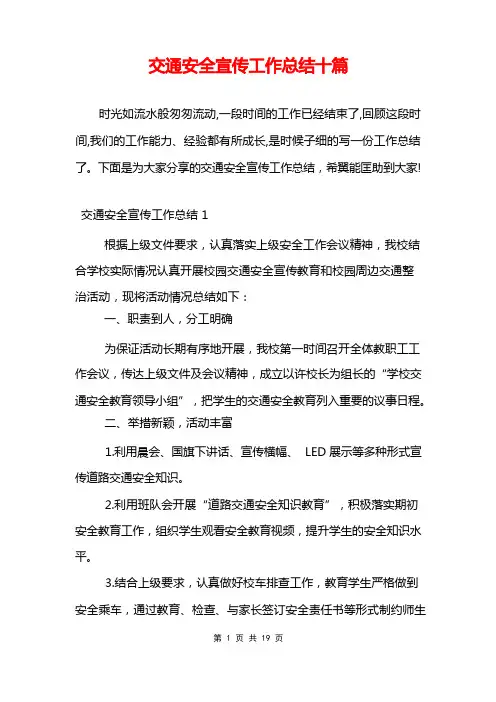 交通安全宣传工作总结十篇
