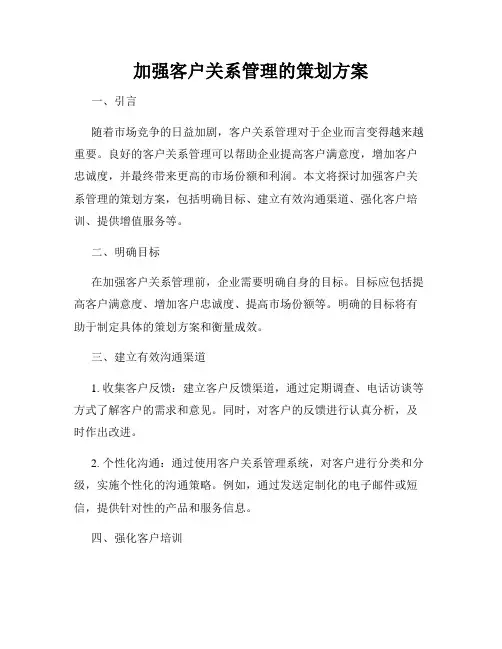 加强客户关系管理的策划方案