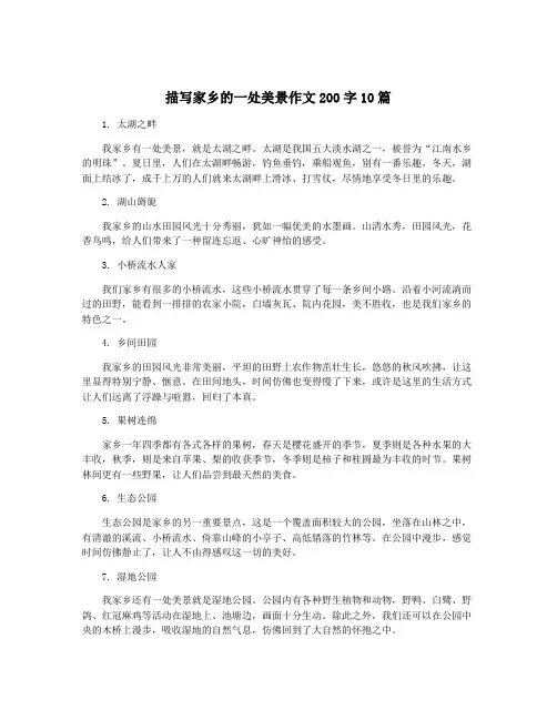 描写家乡的一处美景作文200字10篇