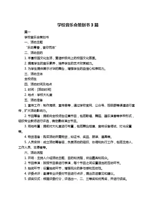 学校音乐会策划书3篇