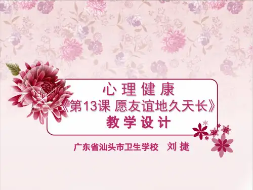 汕头卫校刘捷-心理健康-第13课 愿友谊地久天长-说课课件