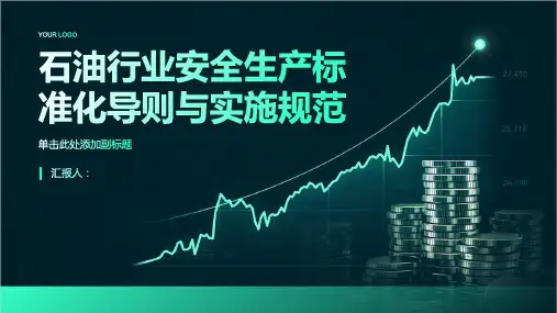 石油行业安全生产标准化导则与实施规范