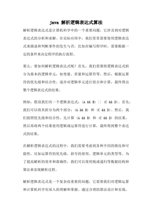 java 解析逻辑表达式算法