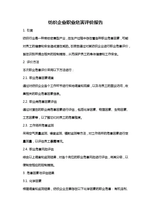 纺织企业职业危害评价报告