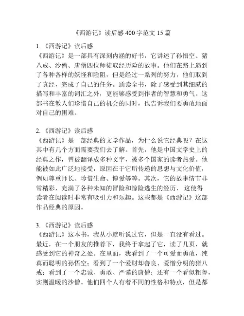 《西游记》读后感400字范文15篇