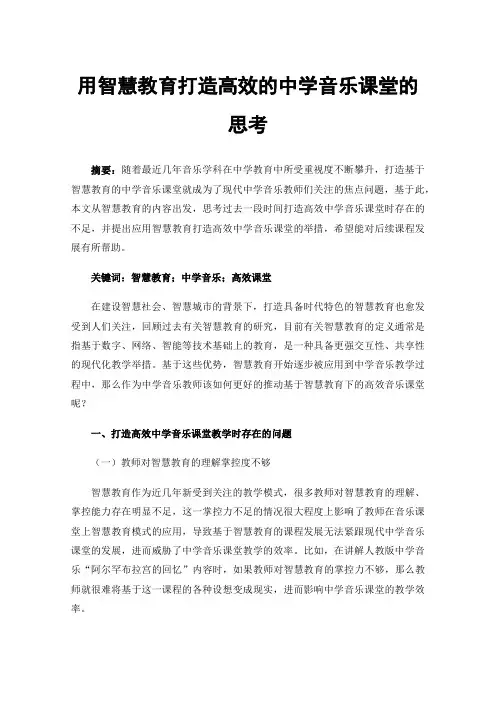 用智慧教育打造高效的中学音乐课堂的思考