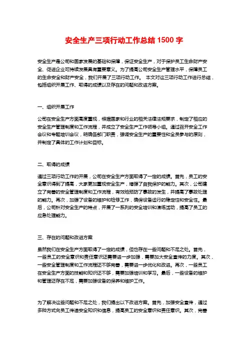 安全生产三项行动工作总结1500字