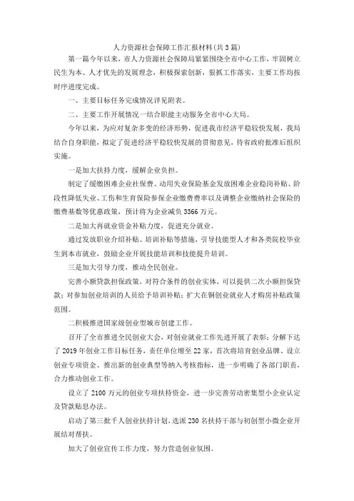 最新-人力资源社会保障工作汇报材料(共3篇) 精品