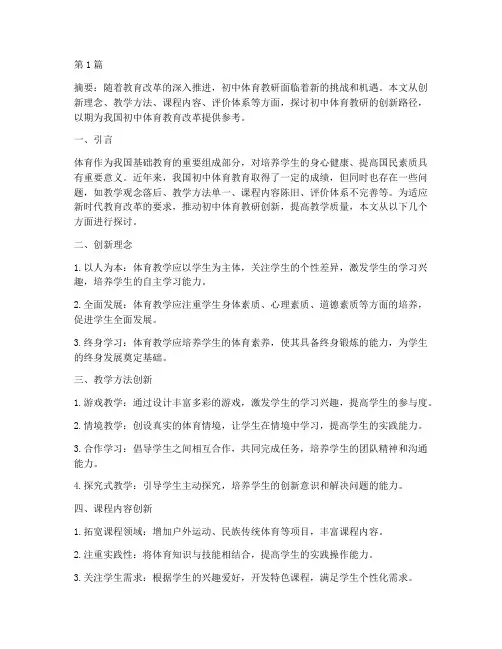 初中体育教研创新(3篇)