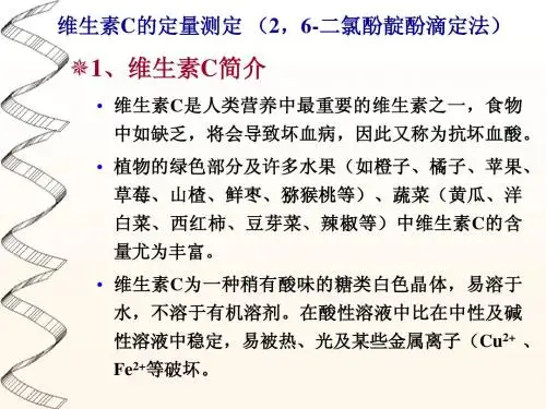 浙江大学生物化学实验甲 维生素C的定量测定 (2,6-二氯酚靛酚滴定法)