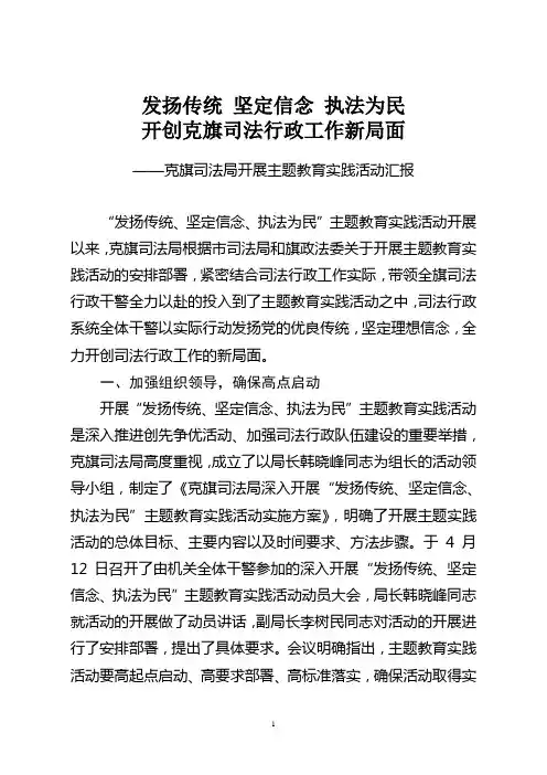 克旗司法局开展发扬传统 坚定信念 执法为民主题实践活动汇报