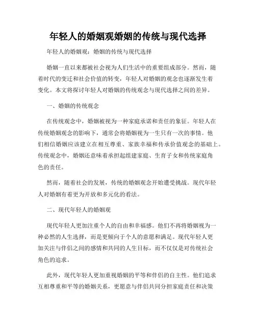 年轻人的婚姻观婚姻的传统与现代选择