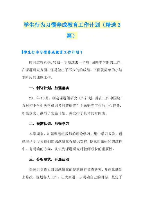 学生行为习惯养成教育工作计划(精选3篇)