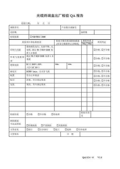 光缆终端盒最终检验报告
