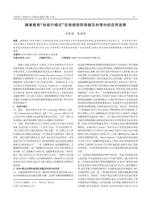 健康教育“知信行模式”在疾病预防保健及护理中的应用进展