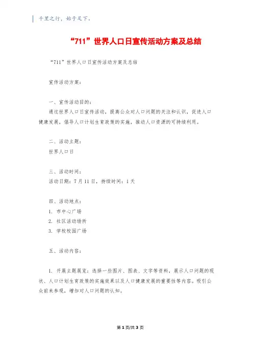 “711”世界人口日宣传活动方案及总结