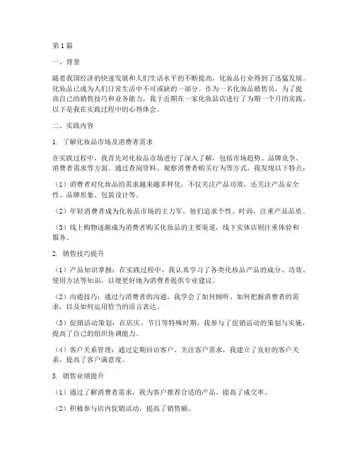 化妆品店销售实践报告(2篇)