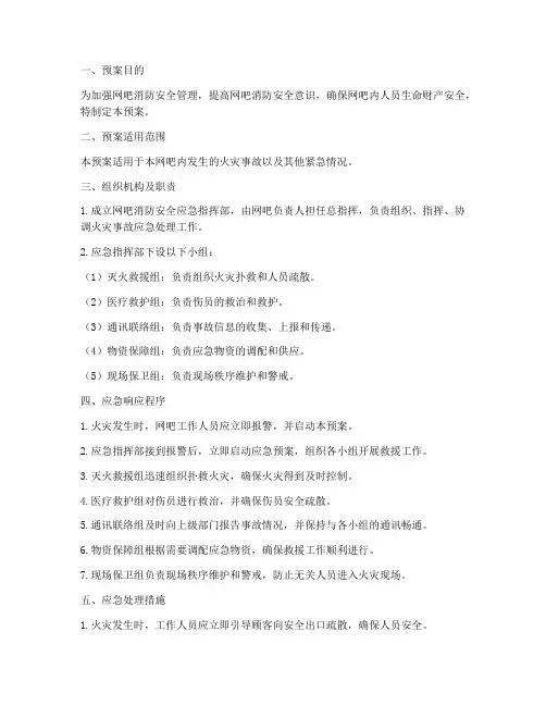 网吧消防应急处置预案