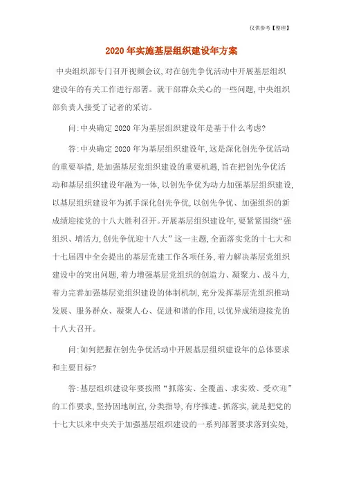 2020年实施基层组织建设年方案