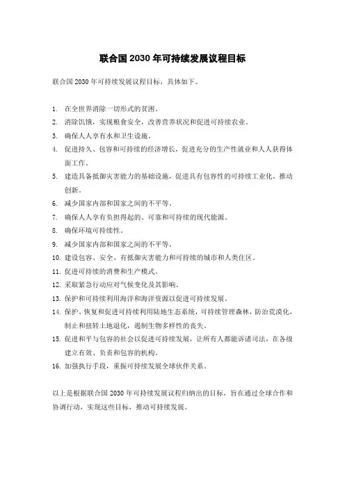 联合国2030年可持续发展议程目标