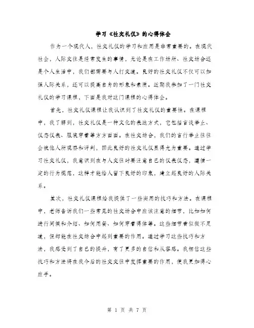 学习《社交礼仪》的心得体会（三篇）
