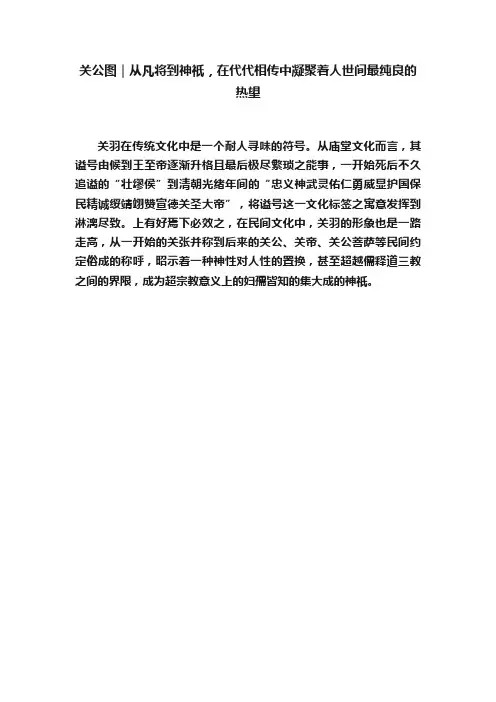 关公图｜从凡将到神祇，在代代相传中凝聚着人世间最纯良的热望