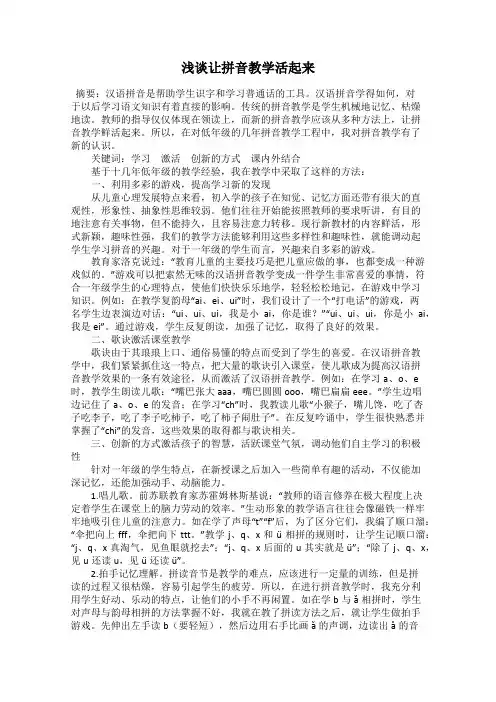 浅谈让拼音教学活起来