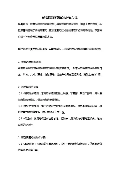 新型黑膏药的制作方法